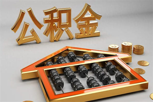 霸州公积金怎么领取流程（如何领取住房公积金钱）