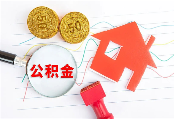 霸州公积金怎么领取流程（领取公积金的办法）