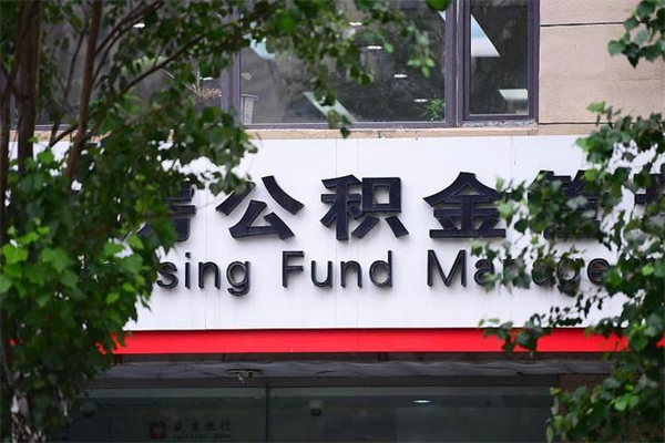 霸州公积金提取流程（公积金提取办理流程）