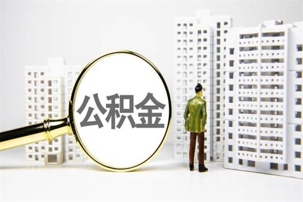 霸州急用钱怎么把公积金取出来（急用钱 公积金怎么提现）