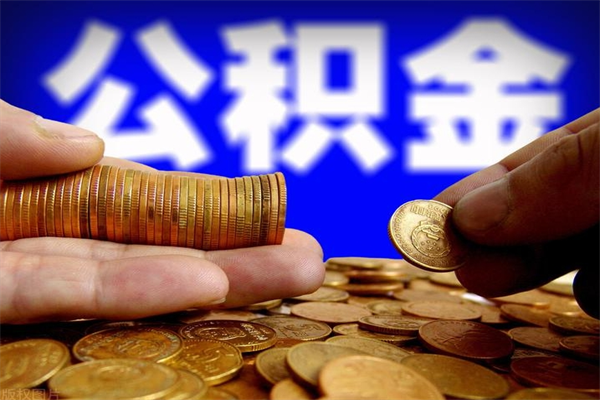 霸州公积金一次性提取（公积金一次性提取需要什么手续）
