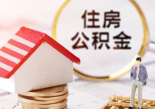 霸州公积金怎么领取流程（怎么领住房公积金）