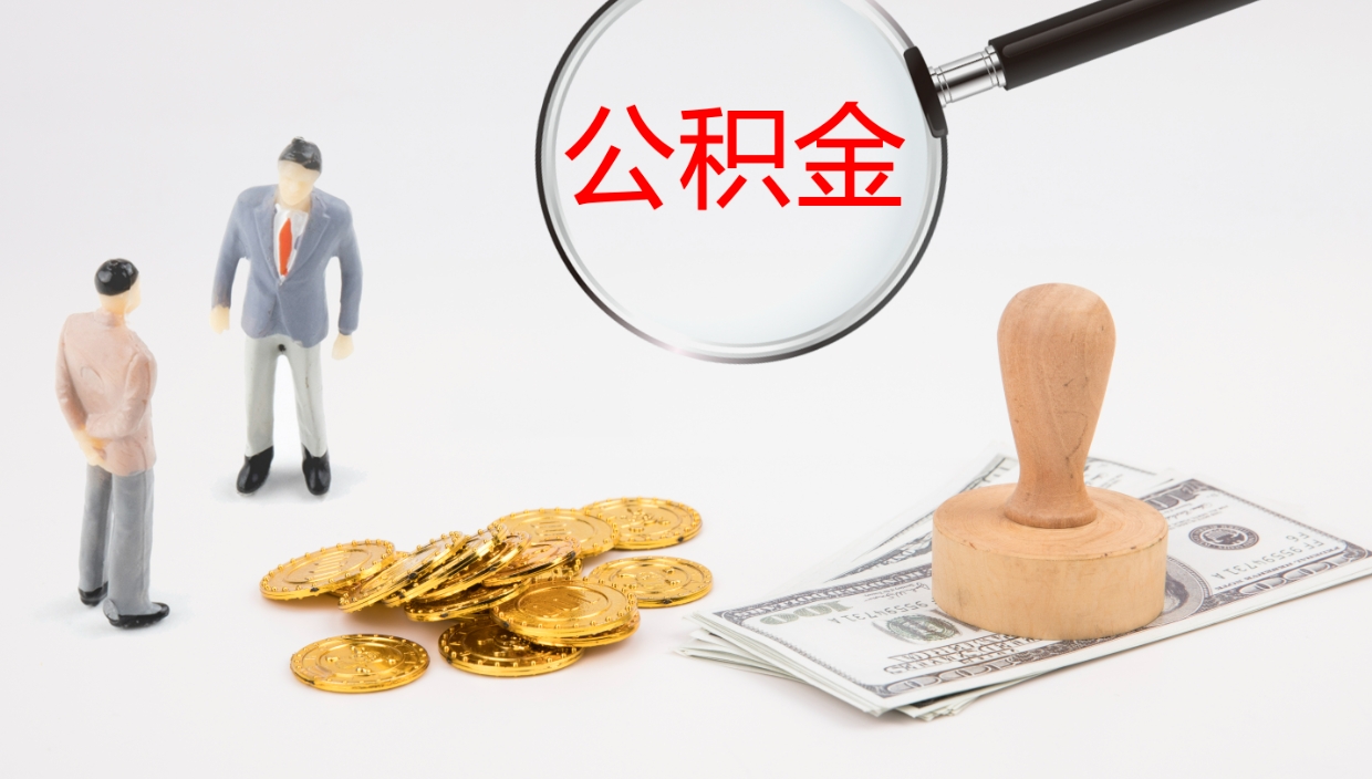 霸州公积金急用钱怎么提取（急用钱怎么取出公积金）