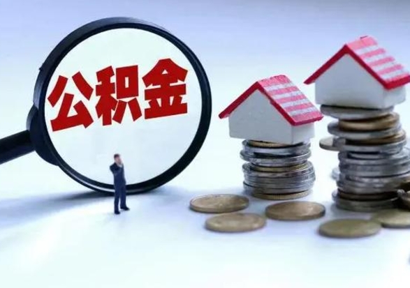 霸州急用钱提取公积金的方法（急用钱,公积金怎么提出来）