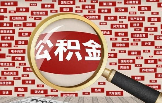 霸州急用钱怎么把公积金取出来（急需用钱如何取现公积金）
