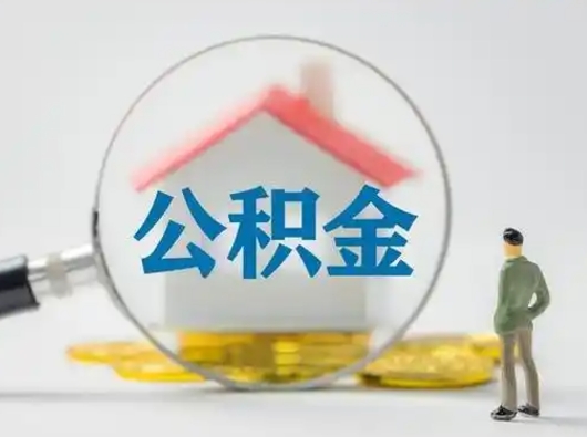 霸州急用钱提取公积金的方法（急用钱怎么取公积金出来）