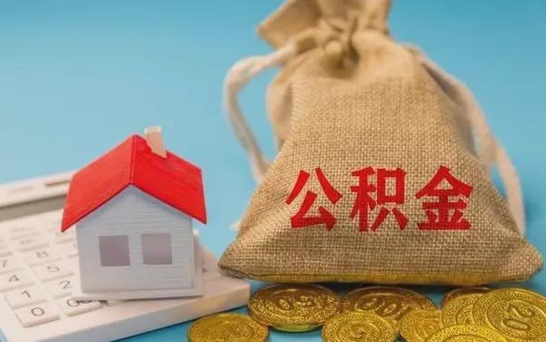 霸州公积金提取流程